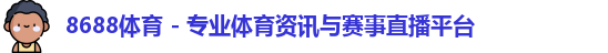 8688体育